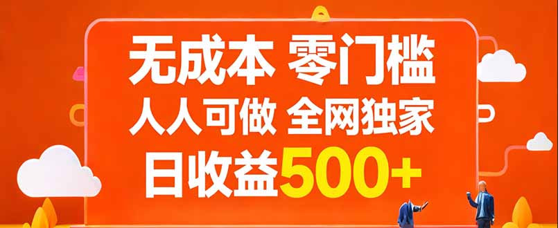 无成本,零门槛,人人可做,全网独家,真实日收益500+-仙女副业网