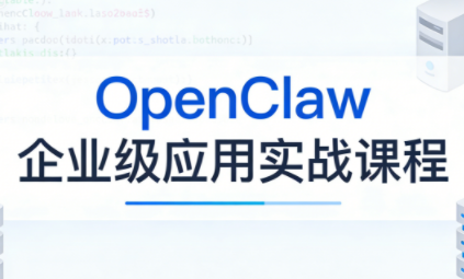 OpenClaw企业级应用实战-仙女副业网