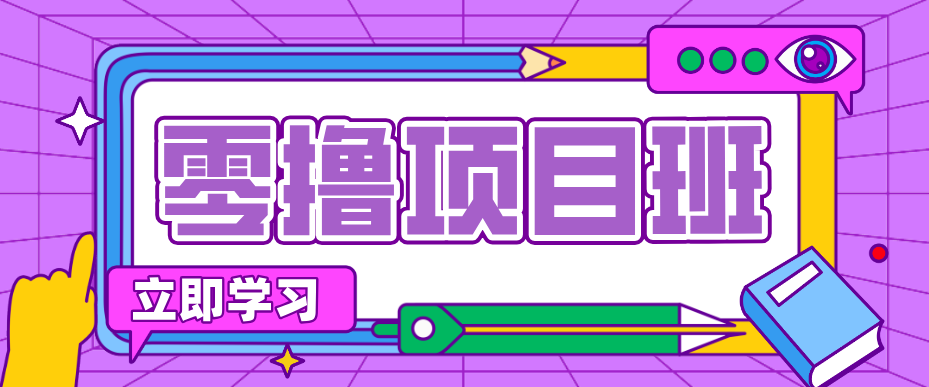 简单零撸项目，绿色正规勤劳者多得，新手也能轻松日入三位数！-仙女副业网