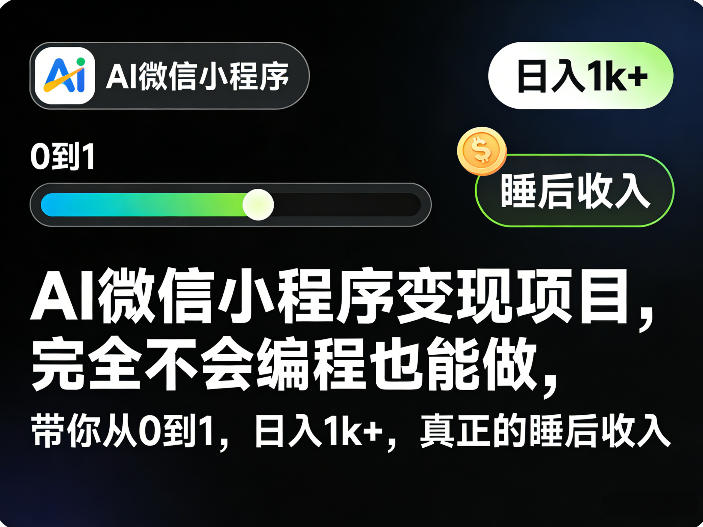 AI微信小程序变现项目,完全不会编程也能做,带你从0到1,日入1k+,真正的睡后收入-仙女副业网
