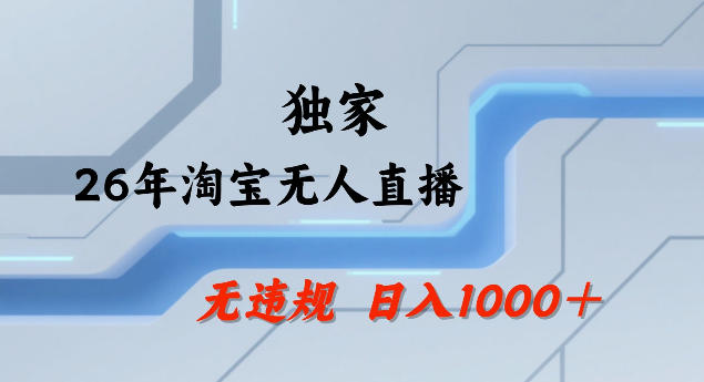 26年最新淘宝无人直播,24小时自动直播,不违规不封号,直播25小时卖17W,可批量矩阵【揭秘】-仙女副业网