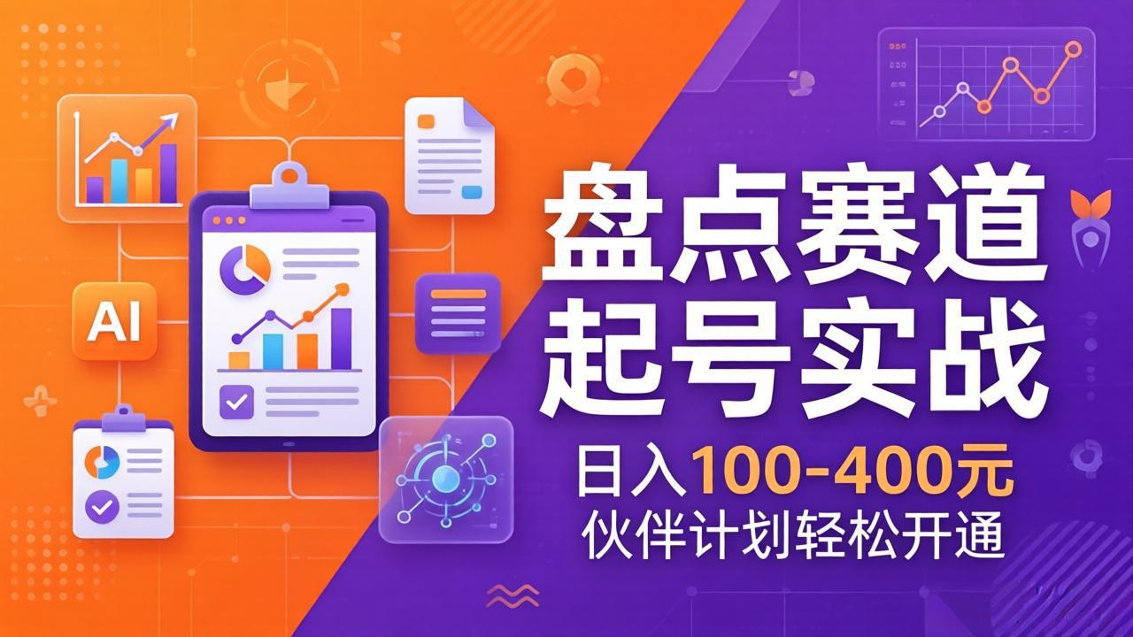 TOP盘点赛道起号实战：十大系列+AI文案+高清剪辑，日入100-400元伙伴计划轻松开通-仙女副业网