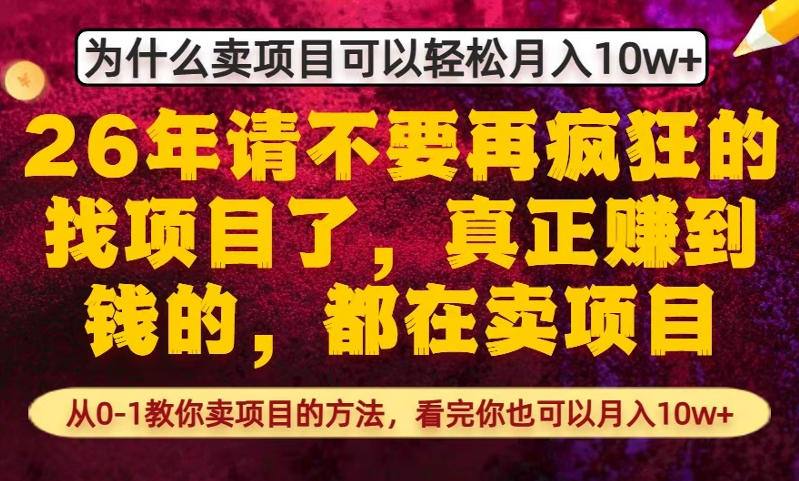 为什么真正賺到钱的都在卖项目,从0-1教你卖项目的方法,看完你也可以月入10w+【揭秘】-仙女副业网
