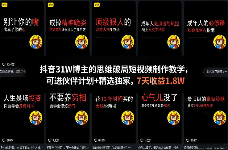 抖音31W博主的思维破局短视频制作教学,可进伙伴计划+精选独家,7天收益1.8W-仙女副业网