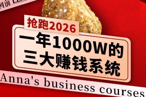 安娜老师·2026千亿商机分享会-仙女副业网