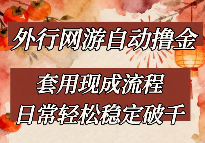外行网游全自动撸金,套用现成流程,日常轻松稳定破千【揭秘】-仙女副业网