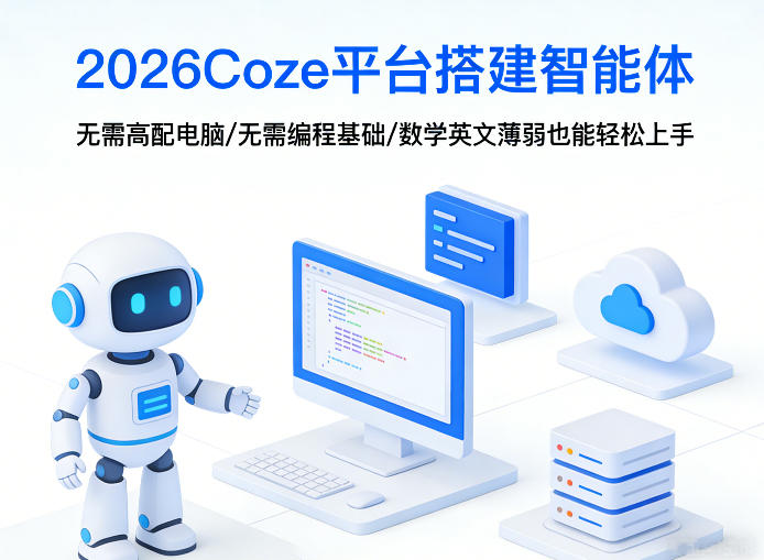 2026Coze平台搭建智能体，无需高配电脑、无需编程基础，哪怕数学和英文薄弱也能轻松上手-仙女副业网