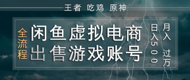 闲鱼虚拟电商之出售游戏账号，操作简单，月入1W+，全流程操作教学【揭秘】-仙女副业网