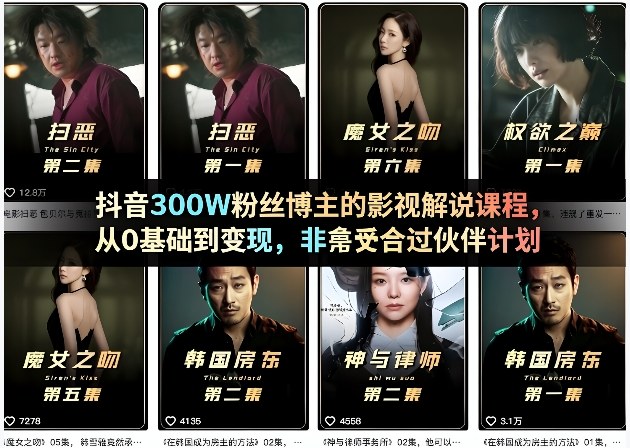 抖音300W粉丝博主的影视解说课程，从0基础到变现，非常适合过伙伴计划-仙女副业网