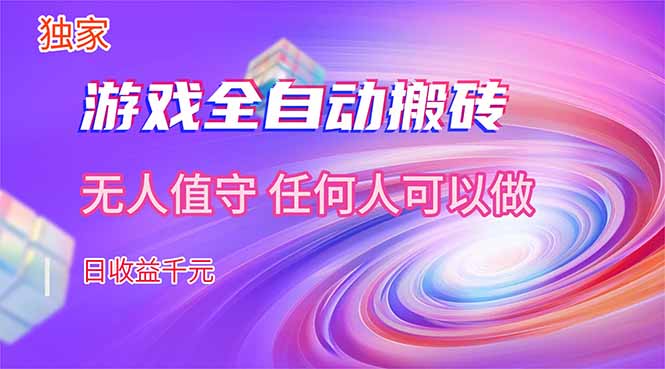【独家技术】游戏全自动搬砖，日收益千元，长期稳定的副业项目！-仙女副业网