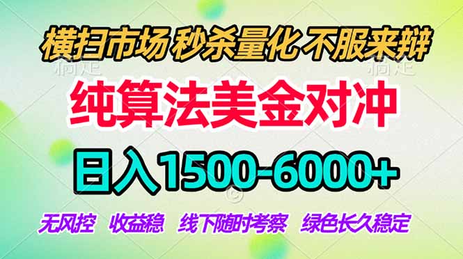 2026美金掘金新风口-纯算法对冲震撼上线！日入1500-6000+，长久合规稳健，轻松摆脱死工资-仙女副业网