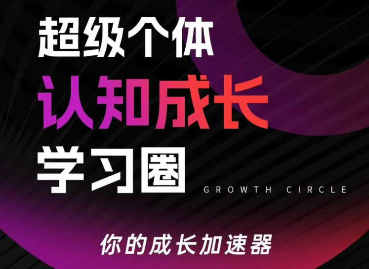 超级个体认知成长学习圈，你的成长加速器，用认知破局，用行动变现(更新26年3月)-仙女副业网