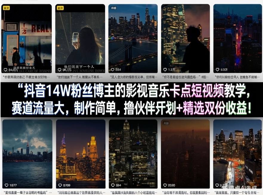 抖音14W粉丝博主的影视音乐卡点短视频教学，赛道流量大，制作简单，撸伙伴计划+精选双份收益！-仙女副业网