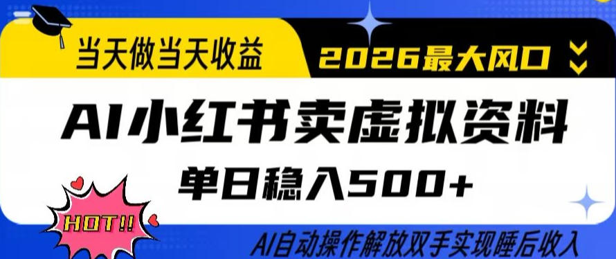 当天做当天收益,AI小红书卖虚拟资料单日稳入5张+,AI自动操作,解放双手实现睡后收入【揭秘】-仙女副业网
