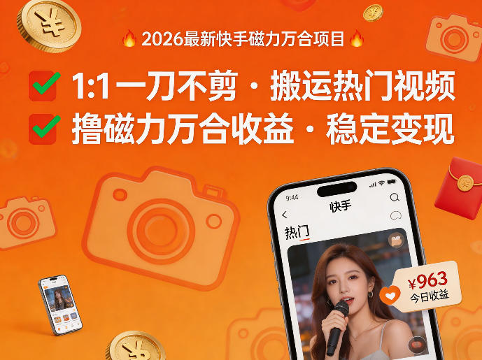 2026年最新快手磁力万合项目，1比1一刀不剪搬运热门视频，撸磁力万合收益-仙女副业网