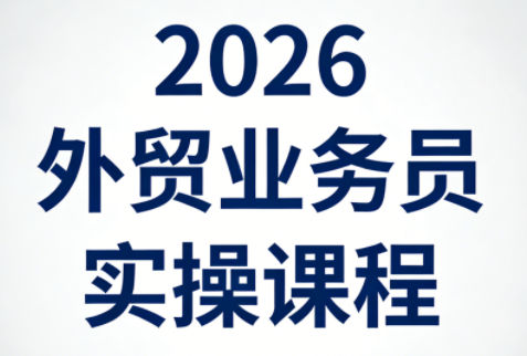 2026外贸业务员实操课程-仙女副业网