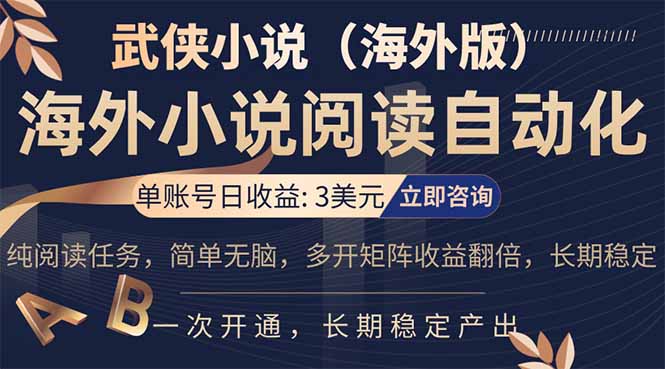 小说阅读挂机，单账号日收益3美元，单可多开裂变支持批量多开，单电脑日收益可达1000+-仙女副业网