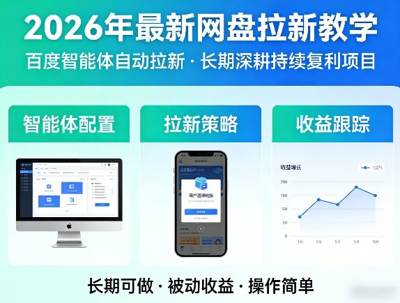 2026年最新网盘拉新教学(百度智能体自动拉新),一个可以长期深耕、持续复利的项目-仙女副业网