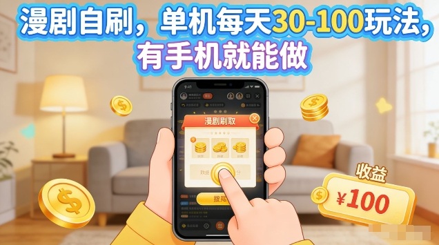 漫剧自刷玩法，单机每天30-100玩法，有手机就能做，可矩阵放大【揭秘】-仙女副业网
