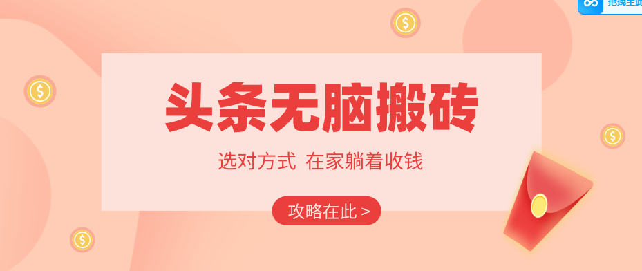 2026头条无脑搬砖实操全攻略，普通人能快速落地月收益千元的赚钱机会-仙女副业网