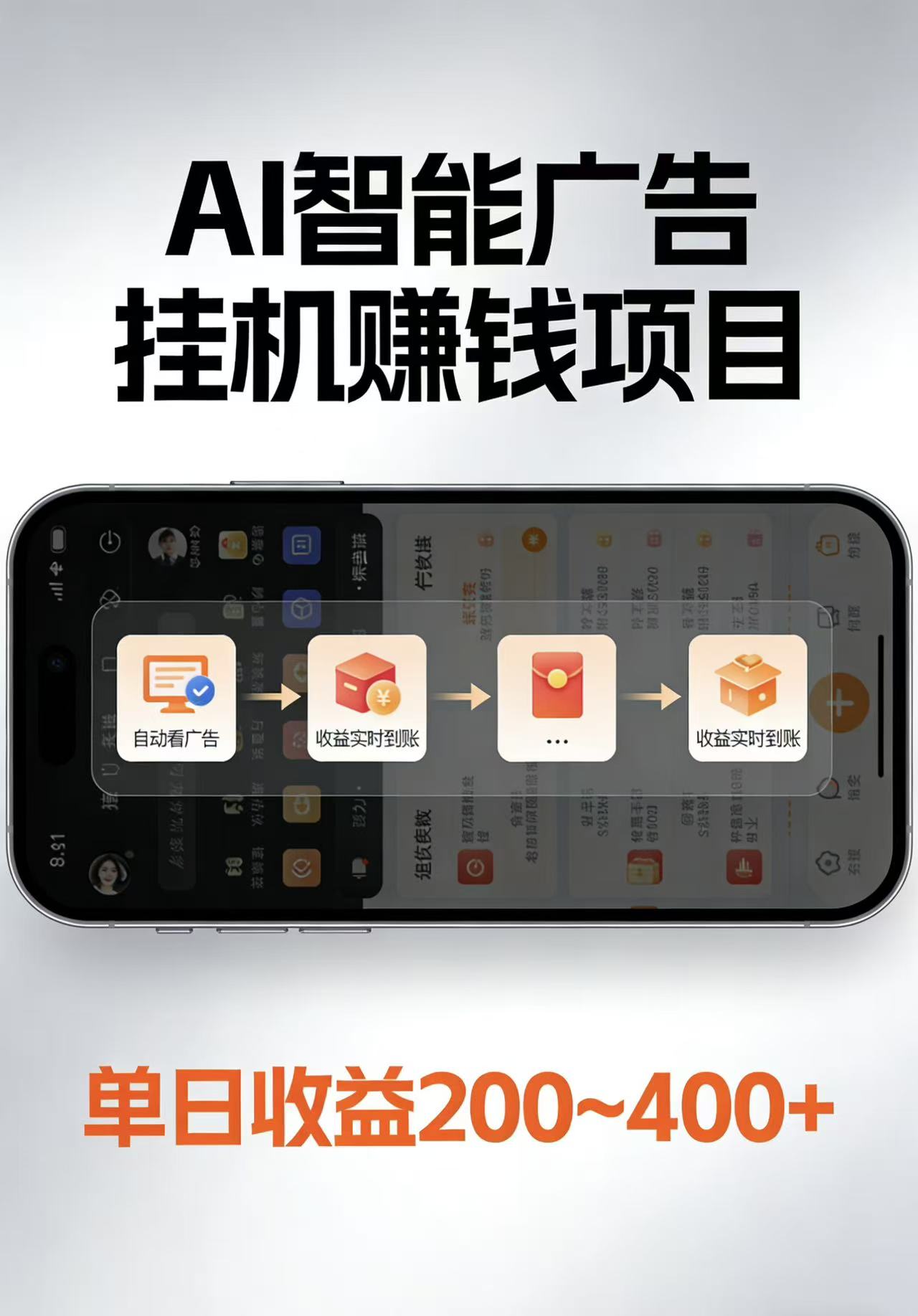 AI智能挂机看广告，每日稳定收益200-400+-仙女副业网