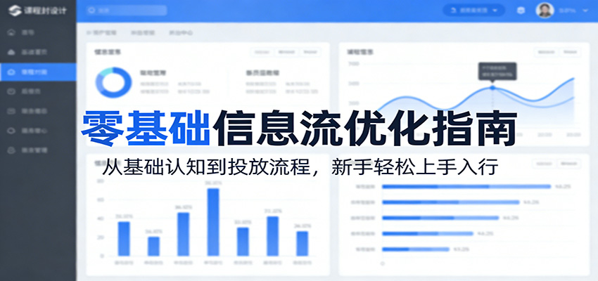 零基础信息流优化指南：从基础认知到投放流程，新手轻松上手入行-仙女副业网