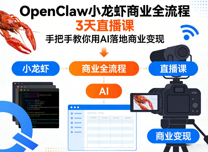 OpenClaw小龙虾商业全流程3天直播课，手把手教你用AI落地商业变现-仙女副业网
