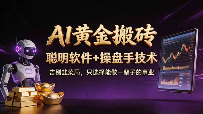 A1黄金搬砖 聪明软件+操盘手技术 告别韭菜局，小白也可以轻松上手日赚50-100U-仙女副业网