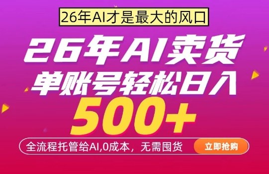 AI全自动卖货，0成本出单，单账号轻松日入500+，24小时出收益，无需囤货【揭秘】-仙女副业网