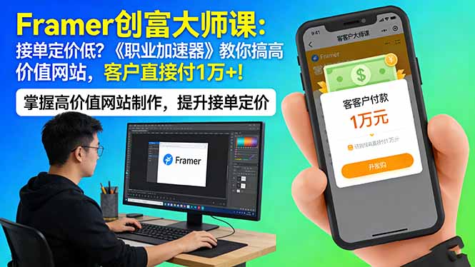 Framer 创富大师课：接单定价低？《职业加速器》教你搞高价值网站，客户直接付 1 万 +-仙女副业网