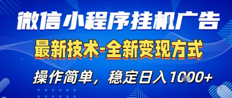 26微信小程序+AI挂G广告，稳定变现，操作简单，纯小白易上手，稳定日入1K+【揭秘】-仙女副业网