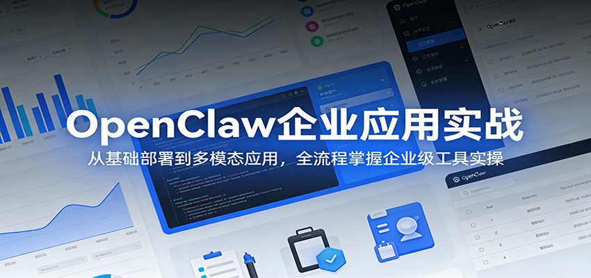 OpenClaw企业应用实战：从基础部署到多模态应用，全流程掌握企业级工具实操-仙女副业网