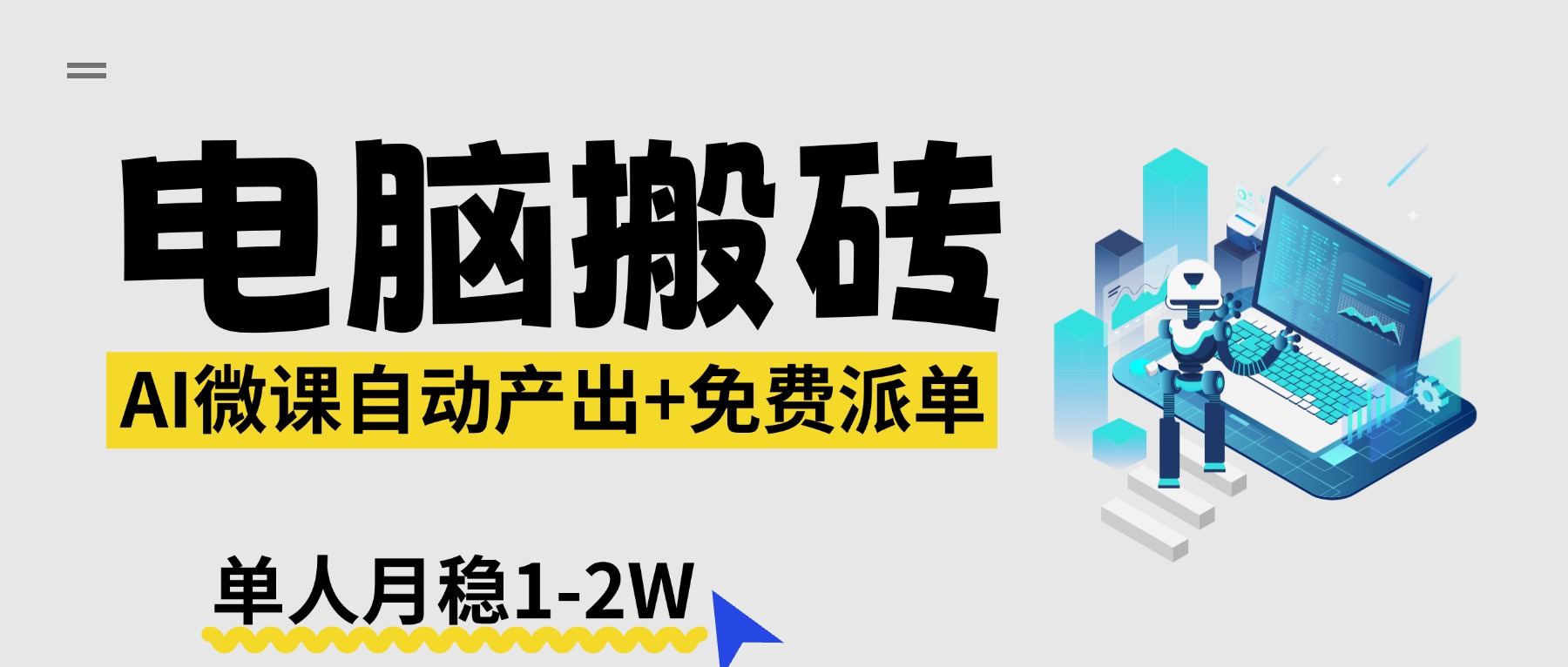 【2026风口】AI微课电脑搬砖：全自动产出+免费派单资源，单人月稳1-2W-仙女副业网