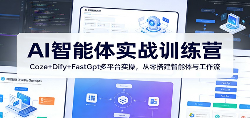 AI智能体实战训练营：Coze+Dify+FastGpt多平台实操，从零搭建智能体与工作流-仙女副业网