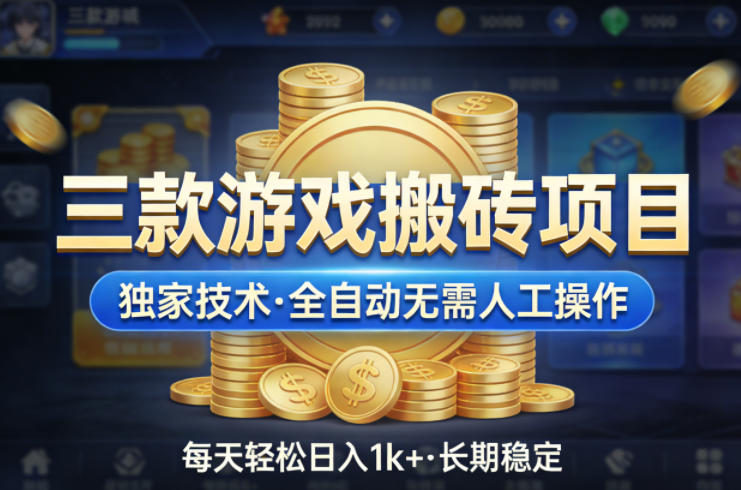 三款游戏搬砖项目,独家技术,全自动无需人工操作,每天轻松日入1k+,长期稳定【揭秘】-仙女副业网