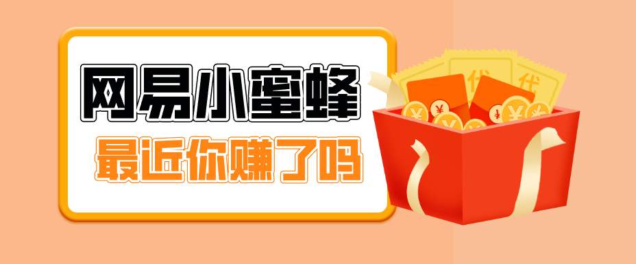首发！网易小蜜蜂拉新，19元/单，网易大厂背书，零成本零门槛，月入轻松破万-仙女副业网
