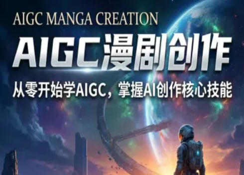 AIGC精品漫剧创作全流程解析，S级漫剧教学，从零开始学AIGC漫剧创作-仙女副业网