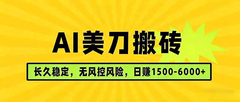 AI美刀搬砖项目 | 日入1500-6000元 | 长久稳运行 | 实地可考察 | 长线项目-仙女副业网