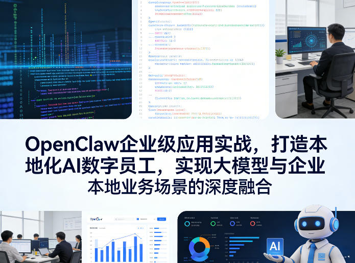 OpenClaw企业级应用实战,打造本地化AI数字员工,实现大模型与企业本地业务场景的深度融合(更新0329)-仙女副业网