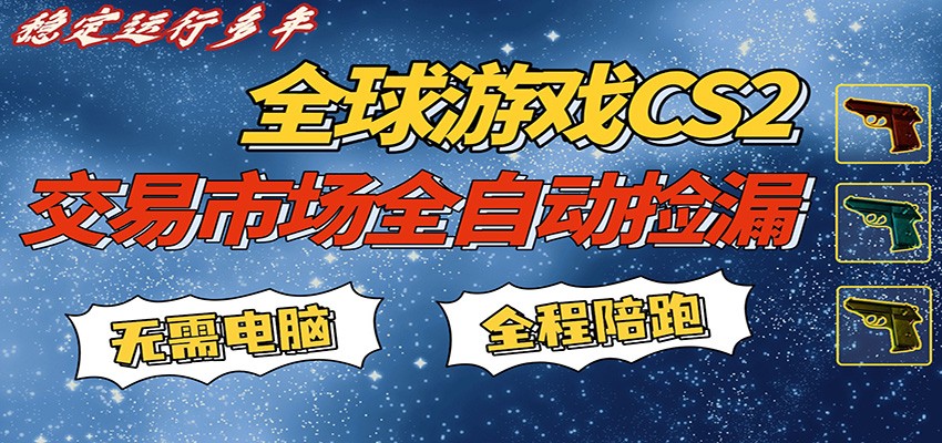 游戏交易市场赚米，一键批量捡漏，稳健变现超久(可验证)，简单方便易上手-仙女副业网