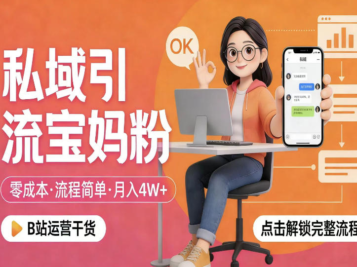 私域引流宝妈粉，零成本流程简单，手把手教你精准获客，月入1W＋-仙女副业网