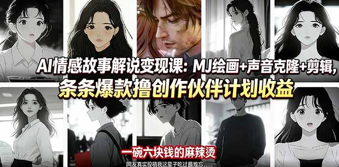 AI情感故事解说变现课:MJ绘画+声音克隆+剪辑,条条爆款撸创作伙伴计划收益-仙女副业网