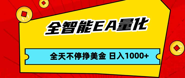 全智能EA量化，全天不间断挣美金，，小白轻松操作，日入1000+-仙女副业网