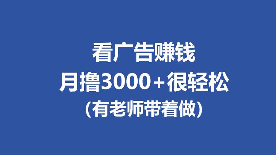 全新看广告项目，单机20-60+，工作室可批量放大，提现秒到，月撸3000+很轻松-仙女副业网