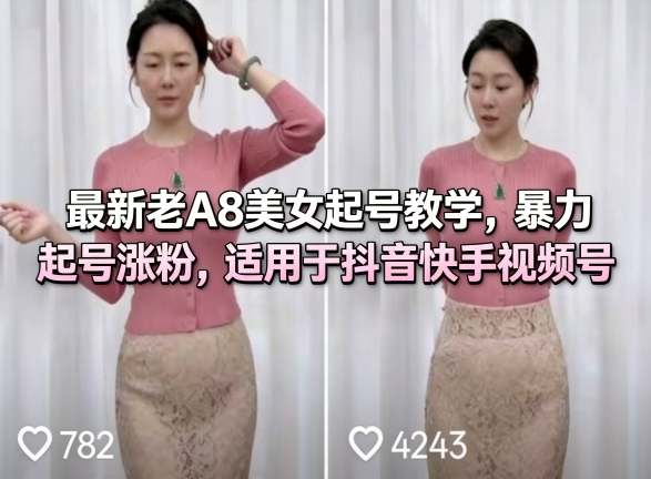 最新老A8美女起号教学，暴力起号涨粉，适用于抖音快手视频号-仙女副业网