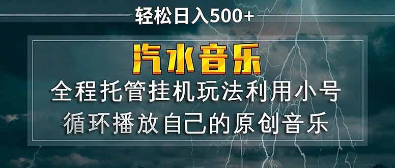 汽水音乐  利用小号循环播放自己的原创歌曲  日入500+-仙女副业网
