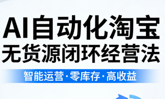 夜子游·AI自动化淘宝无货源闭环经营法-仙女副业网