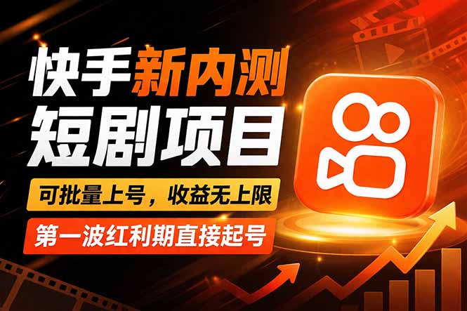 快手最新短剧玩法，零操作无脑上号，收益无上限，新手也能轻松上车-仙女副业网