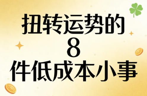 付费文章：扭转运势的8件低成本小事-仙女副业网