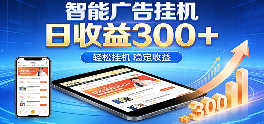 2026智能广告挂机项目，单机日入轻松变现，零门槛AI自动运行，闲时赚零花钱-仙女副业网